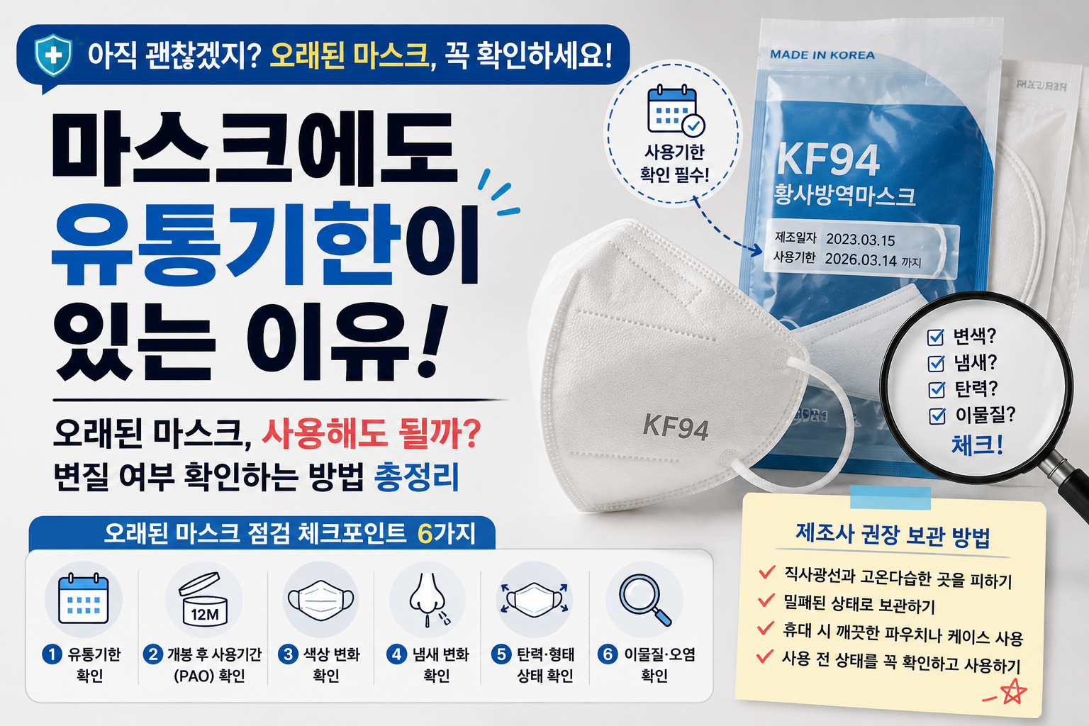 마스크에도 유통기한 썸네일