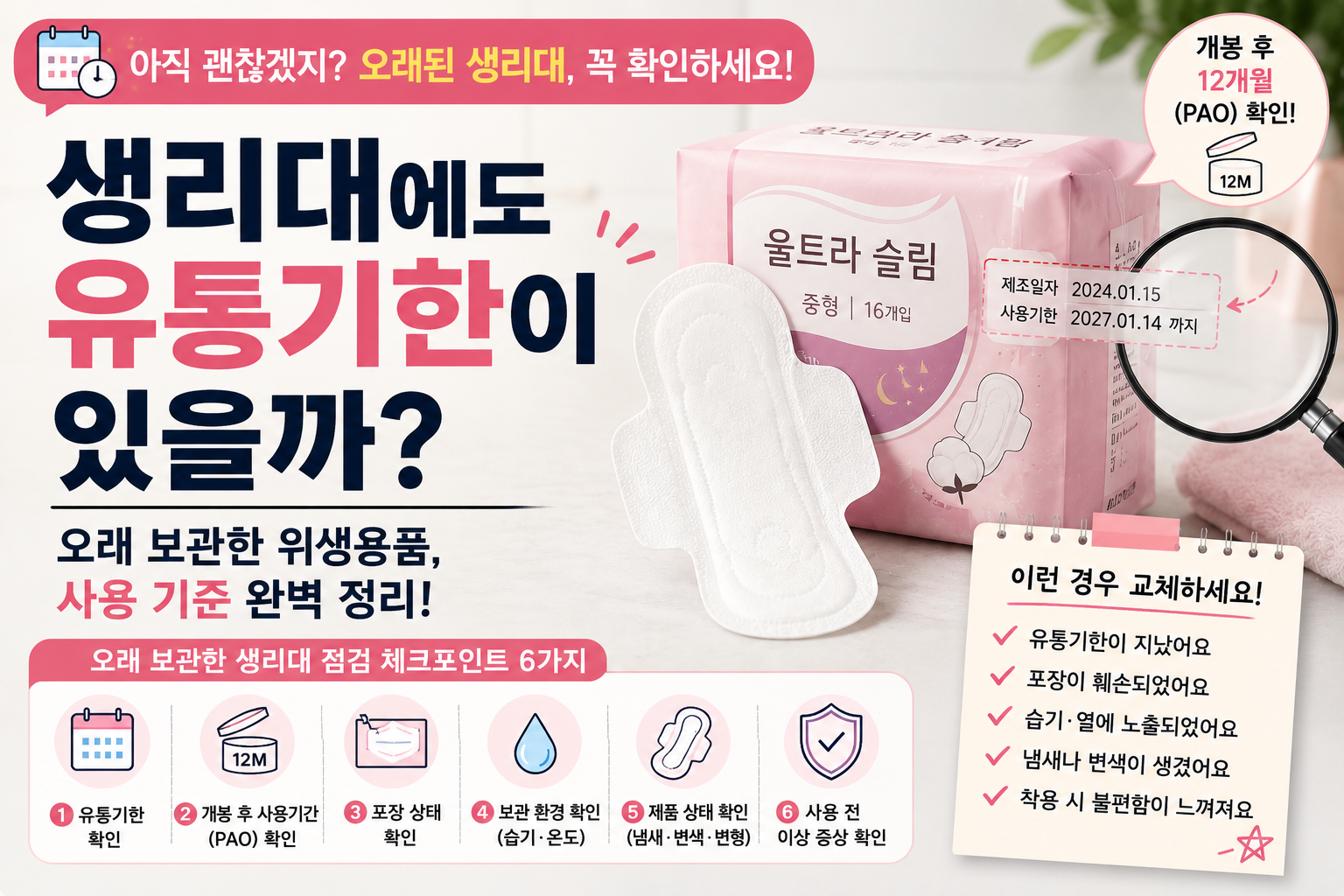 생리대에도 유통기한 썸네일