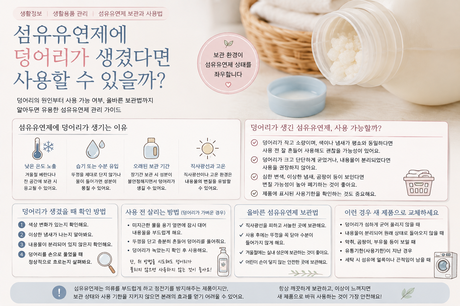 섬유유연제에 덩어리 썸네일
