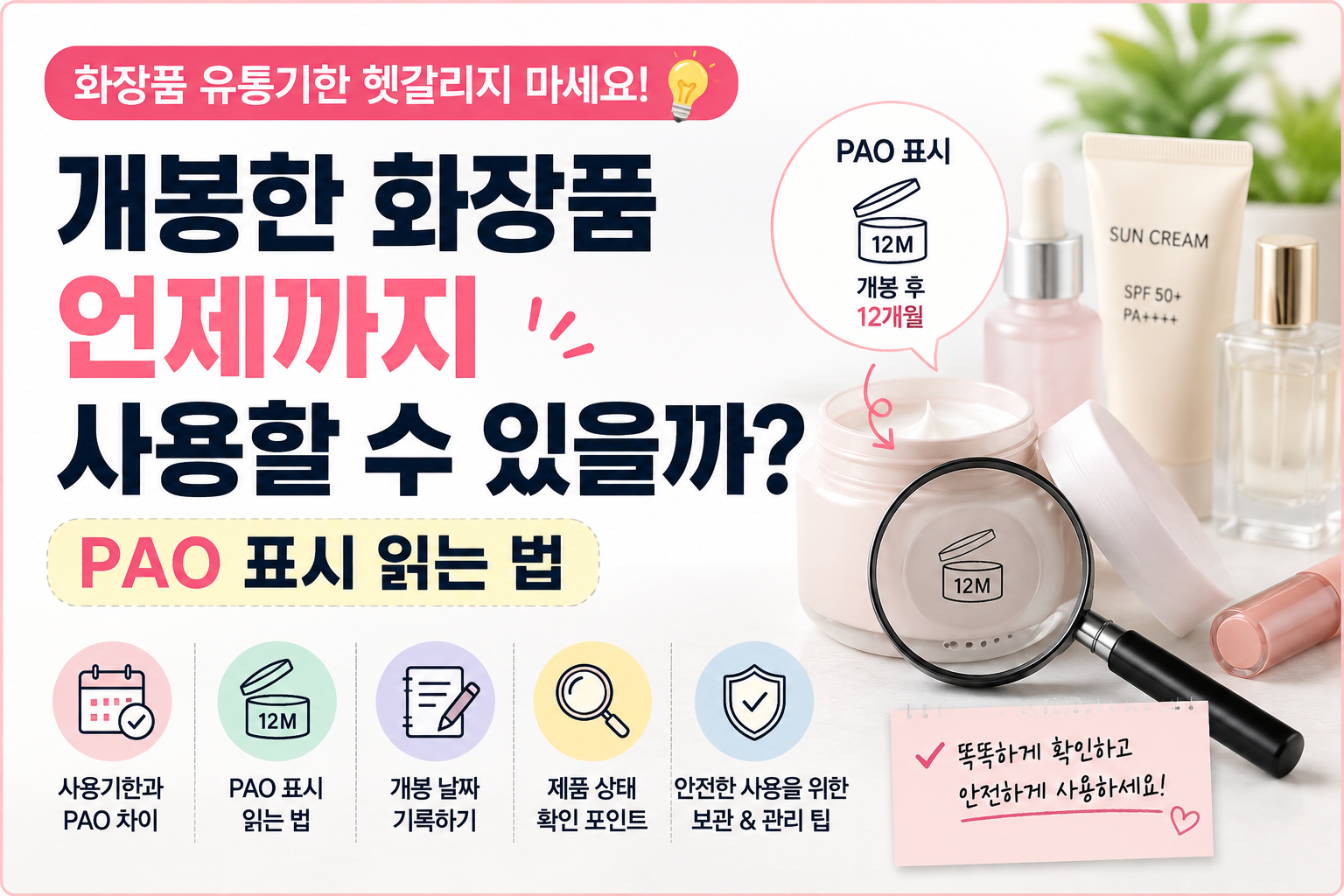 개봉한 화장품은 언제까지 사용 썸네일