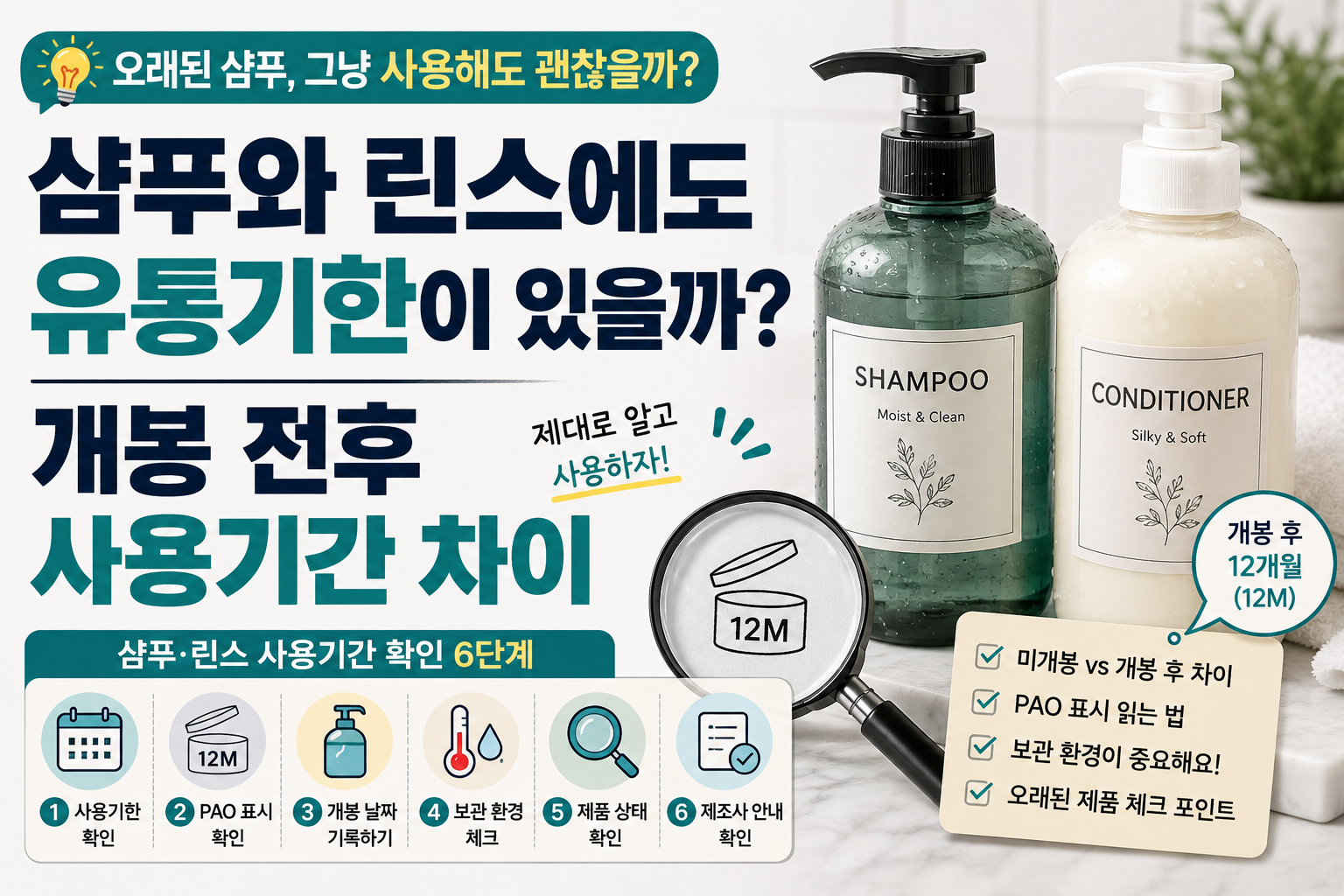 샴푸와 린스에도 유통기한 썸네일